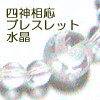 四神相応ブレスレット/水晶×水晶