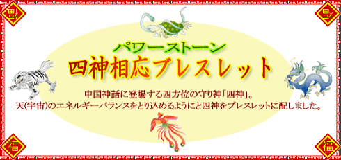 四神相応ブレスレット